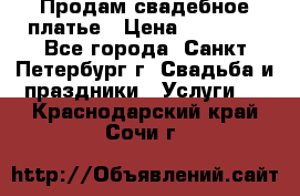 Продам свадебное платье › Цена ­ 15 000 - Все города, Санкт-Петербург г. Свадьба и праздники » Услуги   . Краснодарский край,Сочи г.